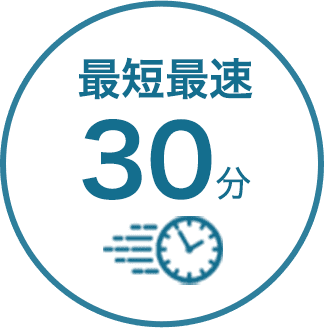 庭寅は最短最速30分