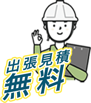 庭寅は出張見積無料