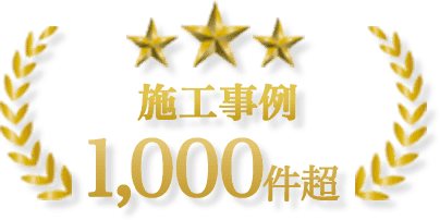 庭寅は施工事例1,000件超